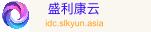 盛利康全球云idc服务器